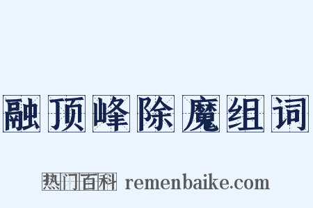 融顶峰除魔组词是什么意思的图片